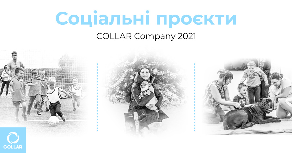 Соціальні проєкти COLLAR Company за 2021 рік
