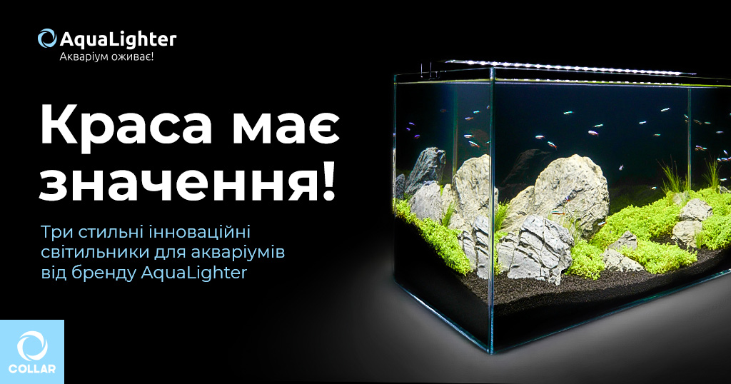 Краса має значення. 3 стильні інноваційні світильники для акваріумів від бренду AquaLighter